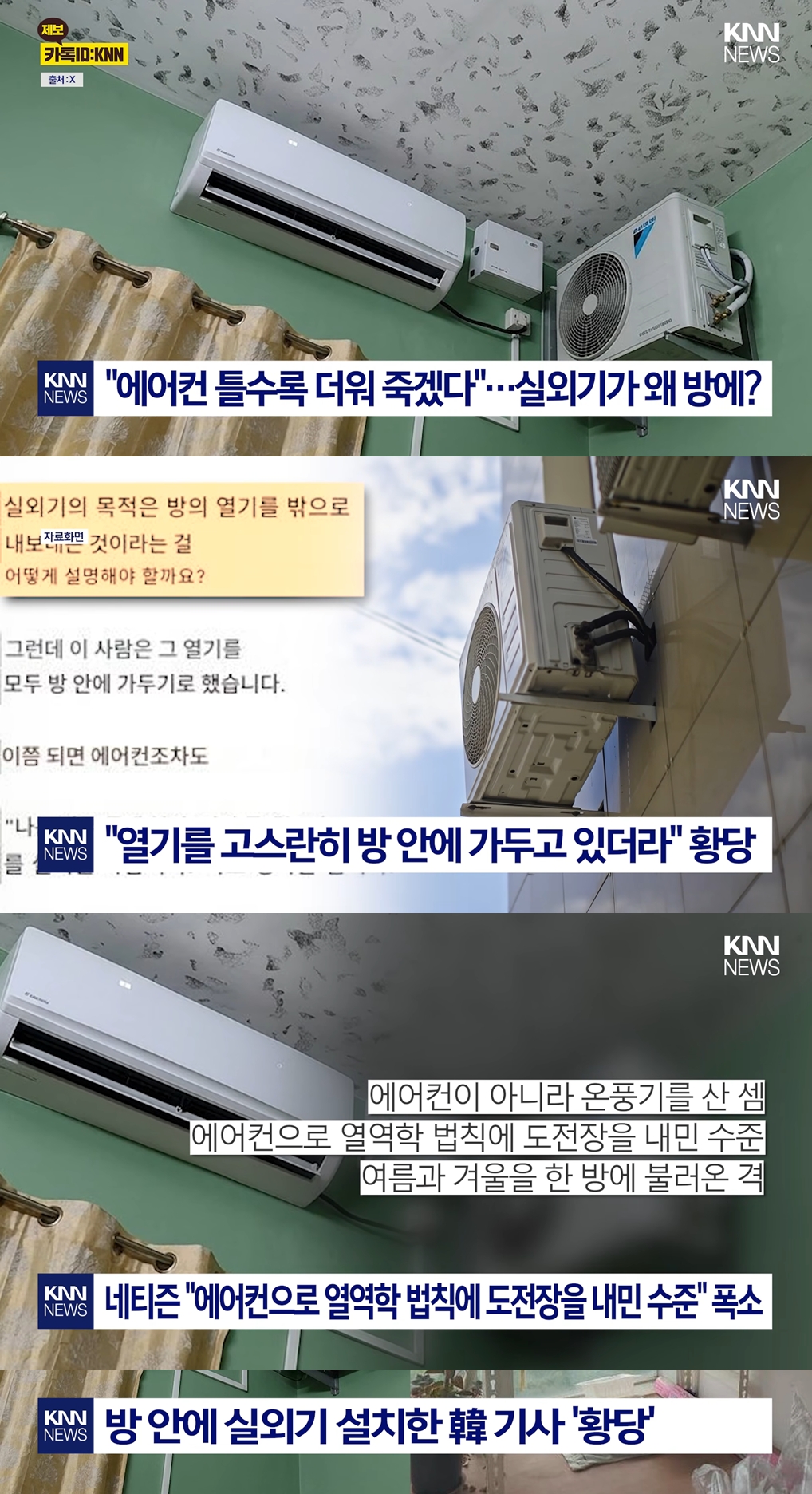 _에어컨_틀수록_더워_죽겠다…__알고_보니_실외기_방에_'떡하니'____KNN_0-4_screenshot-vert.jpg